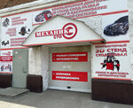Mekhanik (Krestyanskaya ulitsa, 64), car service, auto repair