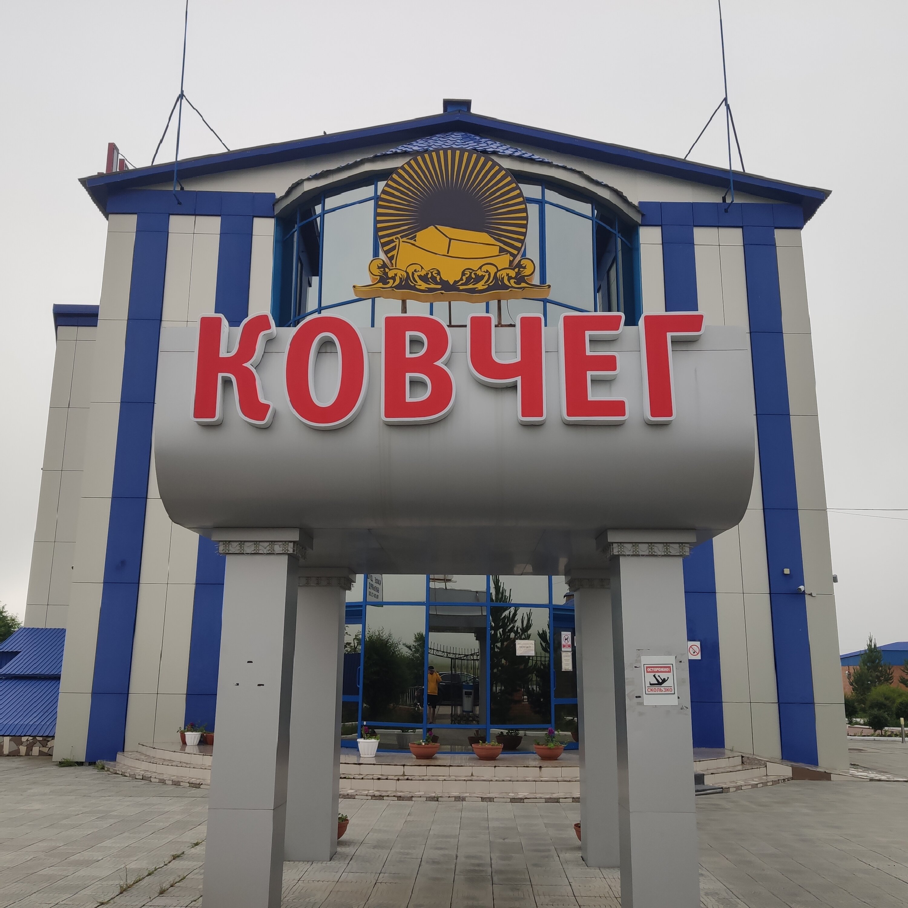 Фото Ковчег