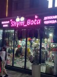 Shym_bota (Respýblıka dańǵyly, 42) ، متجر ملابس أطفال