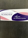 Psychologist Belomyttseva (V.I. Lenina Avenue, 92) ، خدمات الصحة النفسية