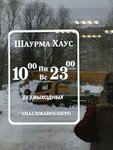 Шаурма Хаус (Urban-type settlement of Medvedevo, 75-letiya Pobedy Boulevard, 1) ، وجبات سريعة
