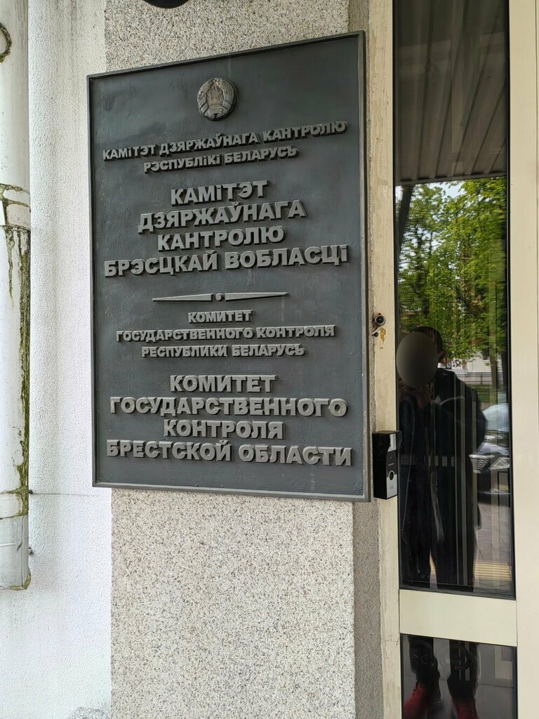 هيئات الرقابة الحكومية Komitet Gosudarstvennogo Kontrolya Brestskoy oblasti ، ، صورة