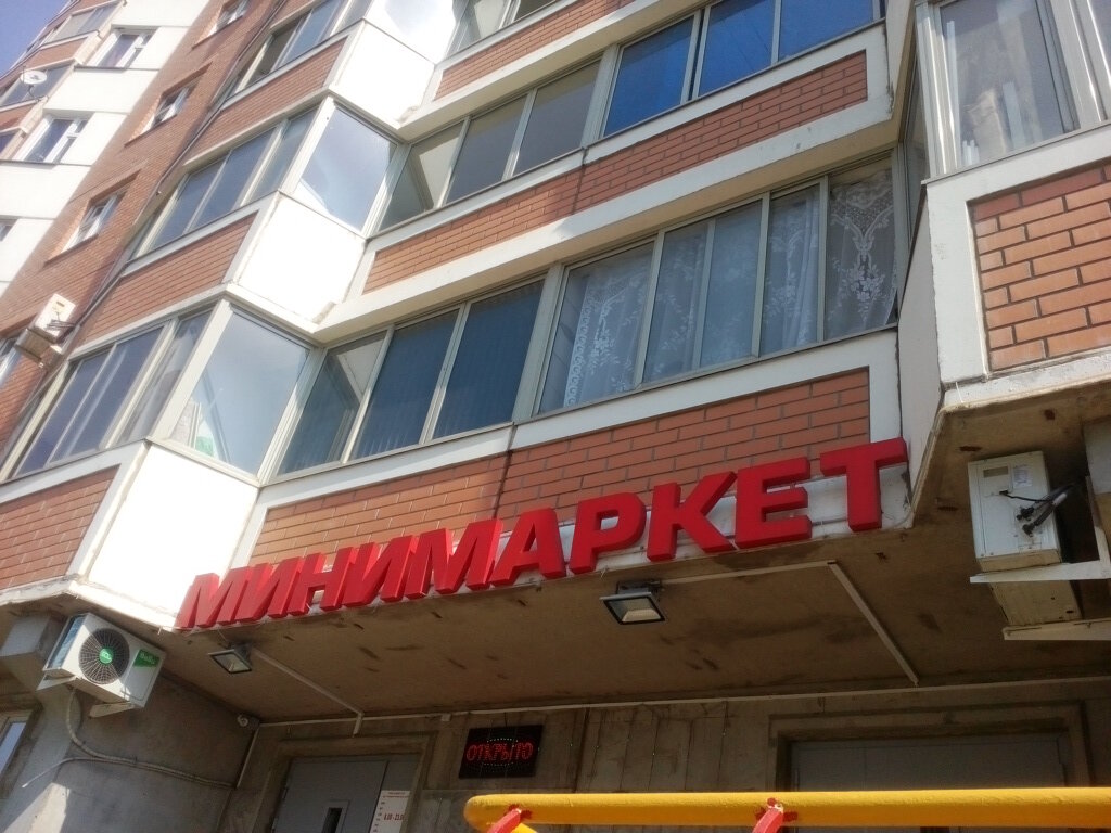 Супермаркет Радуга-а, Москва, фото