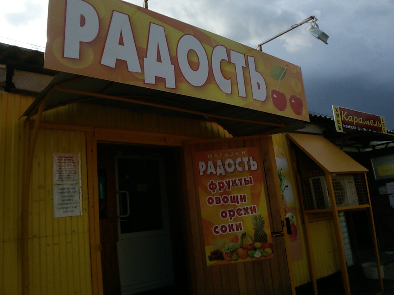 Магазин Радостный Пермь