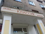 Классик (Komsomol'skaya Street, 10), tienda de ropa