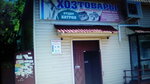 Khoztovary (Vysochanska selyshchna hromada, selyshche miskoho typu Pokotylivka, vulytsia Nezalezhnosti), household goods and chemicals shop