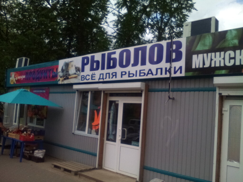 Магазин Рыболовных Товаров Причал