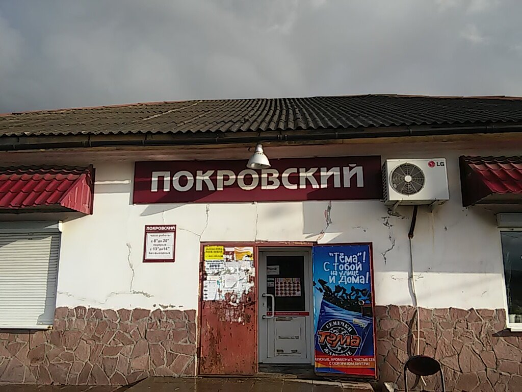 Режим Работы Магазина Покров