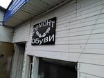 Remont obuvi (Lukashina Street, 17В/5), shoes repair