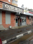 Скрепка (posyolok gorodskogo tipa Monino, Novinskoe Highway, 2А), stationery store