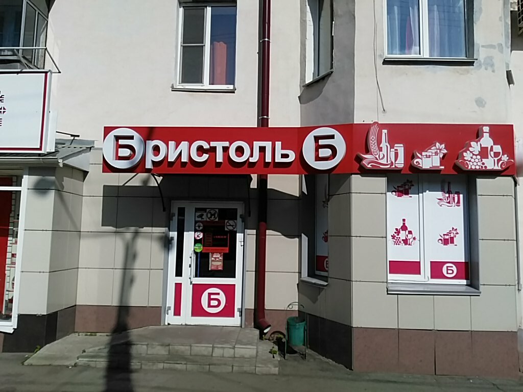 Магазин Алкогольных Напитков Бристоль Рядом Со Мной