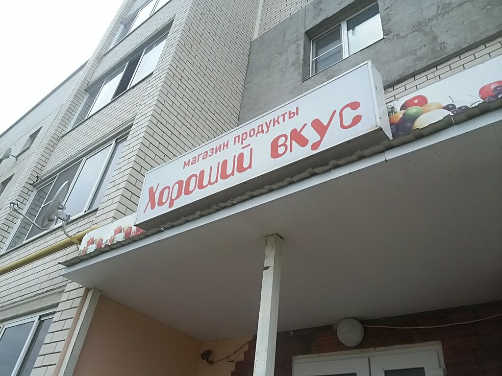 Магазин Хороший Вкус