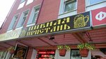 Пивная Пристань (Sovetskaya ulitsa, 65) ، متجر بيع البيرة