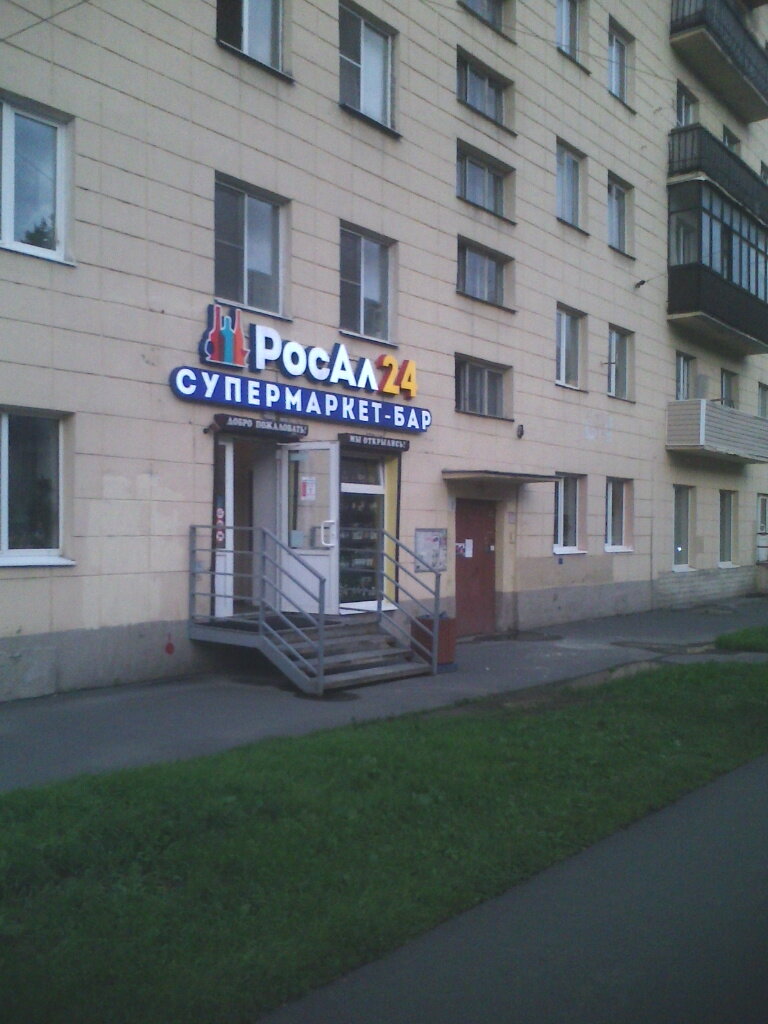 Росал 24 Магазины Спб
