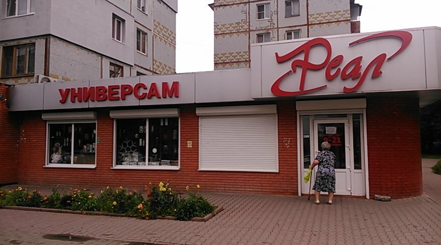 Магазин Реал Время Работы