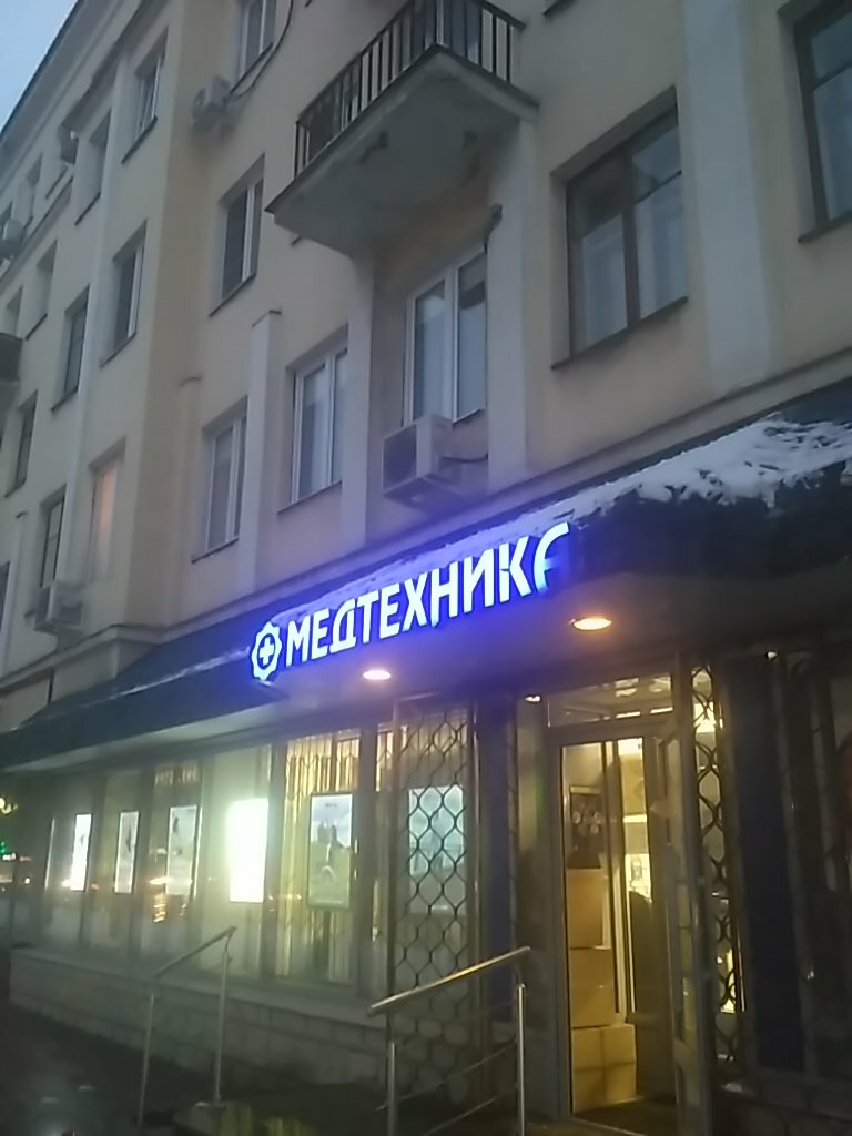 Медтехника Магазины В Москве Люблинская