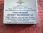 Участковый пункт полиции (ул. Полковника Милиции Курочкина, 11, микрорайон В), отделение полиции в Троицке
