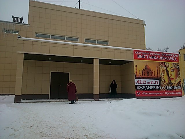 Дк текстильщики орехово зуево схема зала