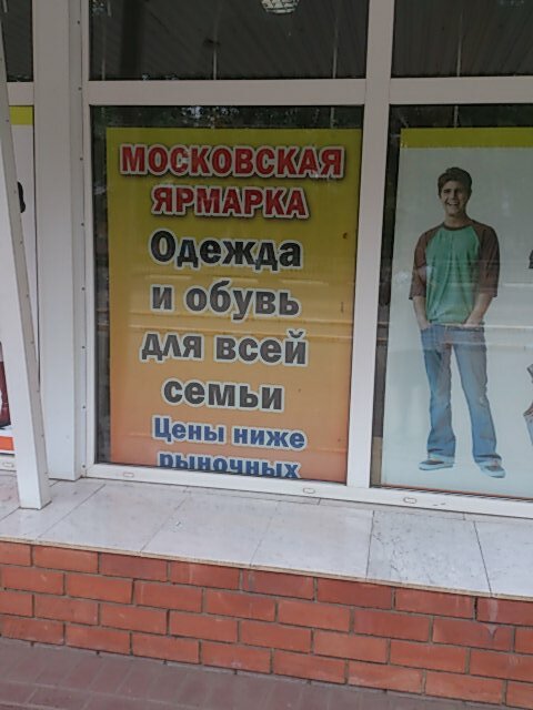 Московская Ярмарка Магазин Одежды Самара