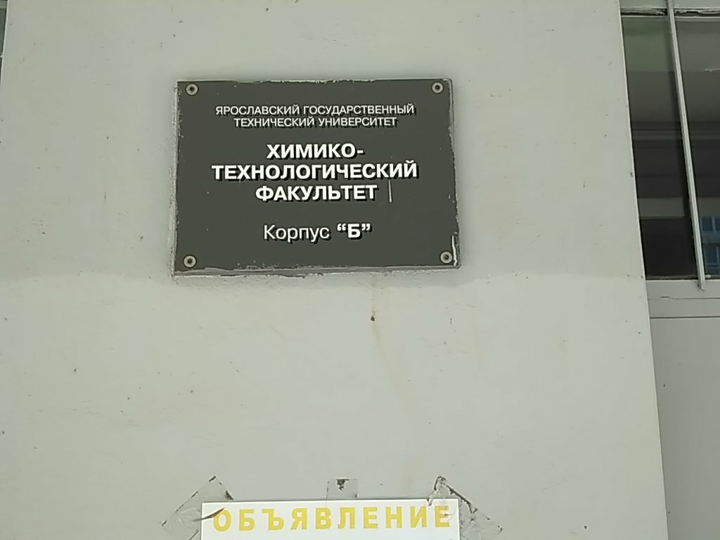 البنية التحتية للتعليم Khimiko-tekhnologichesky fakultet Yaroslavskogo gosudarstvennogo tekhnicheskogo universiteta ، ياروسلافل، صورة