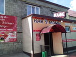 Kak y Mamy (Bazovy proyezd, 6Ак4) ، كانتين
