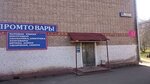 Промтовары (Novovyatskiy rayon, Sovetskaya ulitsa, 11А) ، متجر للمستلزمات المنزلية