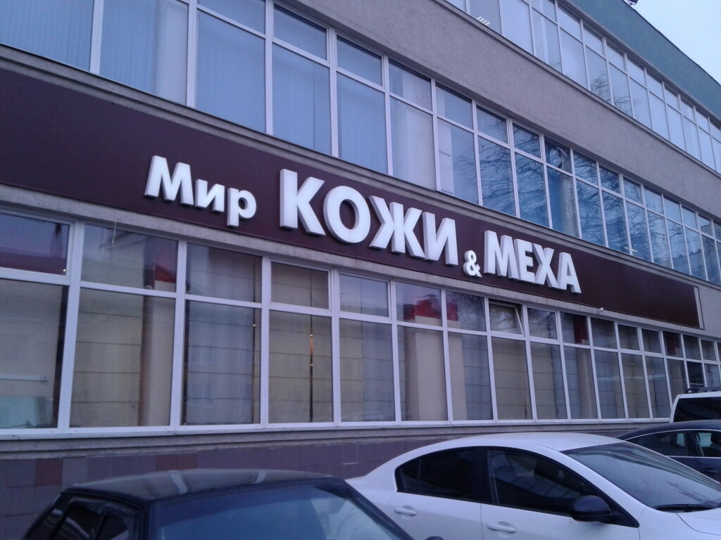Магазин Мир Кожи В Москве Адреса