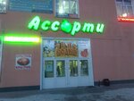 Assorti (Novosibirsk, Kubovaya ulitsa, 110/1), tetería