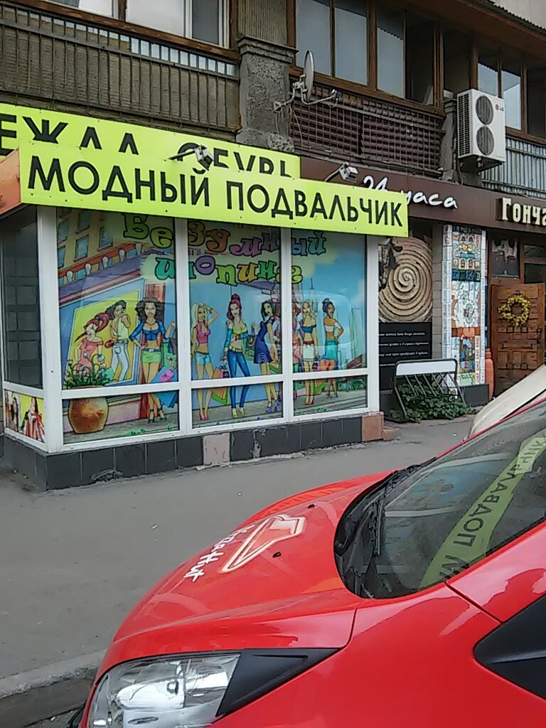 Модный Подвальчик Комиссионный Магазин
