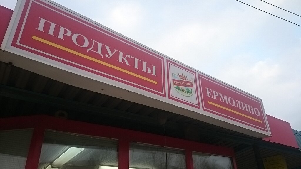 Ермолино московская ул 52 фото