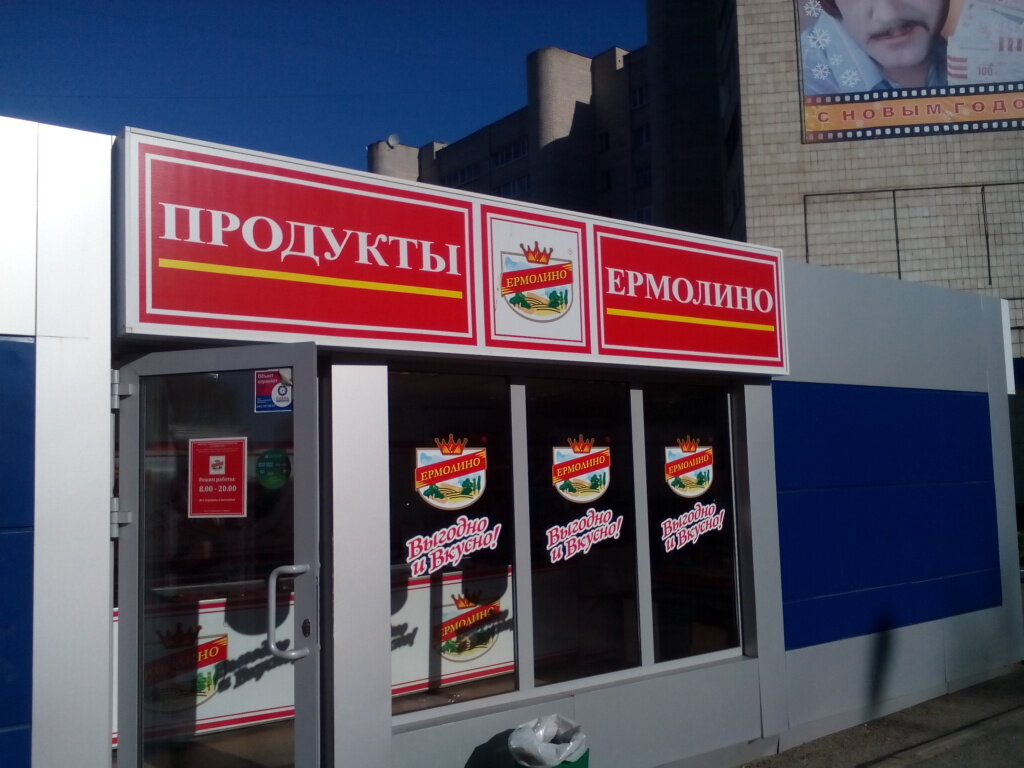 Магазин Ермолино Режим Работы