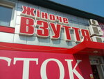 Zhinoche vzuttya (Kyiv, Shevchenkivskyi District), shoe store
