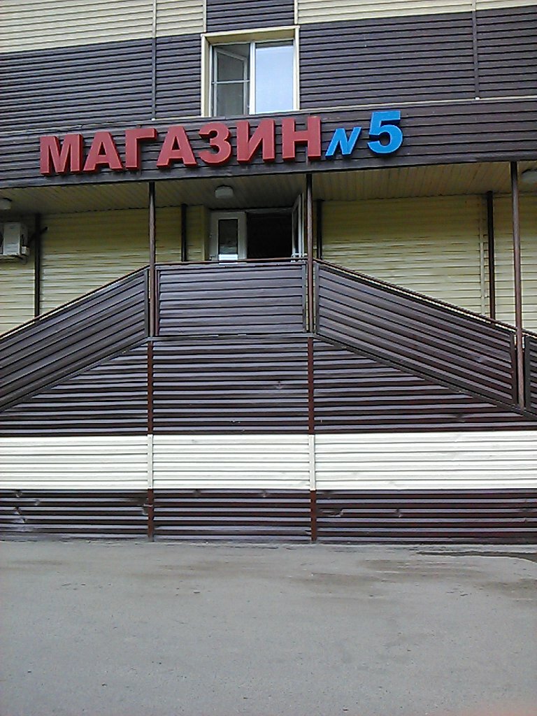 Магазин 5 Новокузнецк