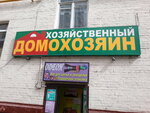 Khozyaystvenny Domokhozyain (Moscow, Izmaylovskіy Boulevard, 60/10), home goods store