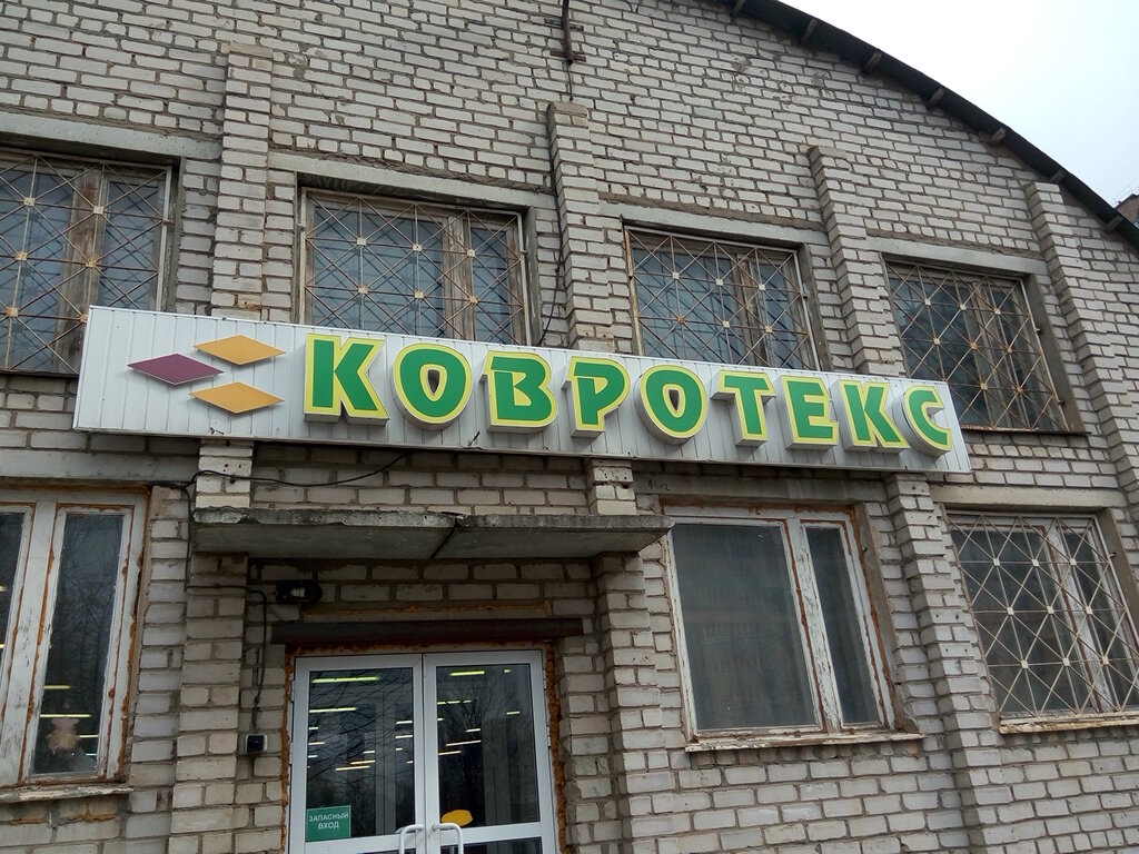 Ковротекс ул блюхера 39а ленинский район фото Ковротекс, магазин ковров, ул. Блюхера, 39А, Ленинский район, Киров - Яндекс Кар