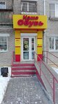 Magazin obuvi (mikrorayon imeni Gorkogo, ulitsa Vorovskogo, 24), shoe store