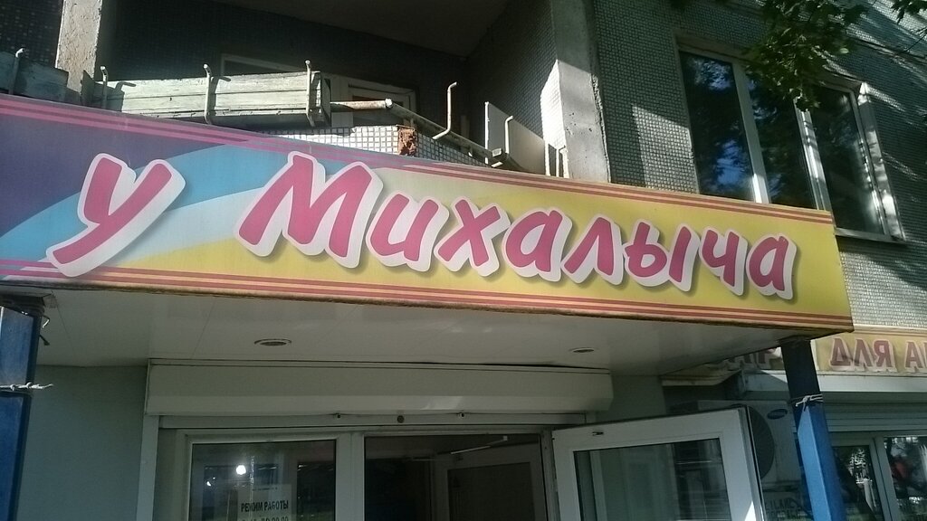 Магазин У Михалыча Режим Работы