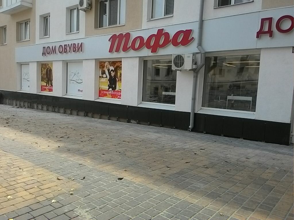 Магазин Обуви Тофа Брянск
