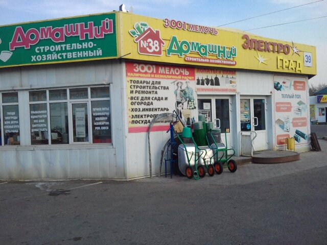 Tienda de artículos para el hogar y productos químicos domésticos Domashny stroitelno khozyaystvenny, , foto