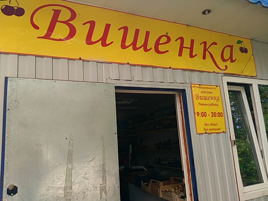 Магазин Вишенка На 2 Пугачевской
