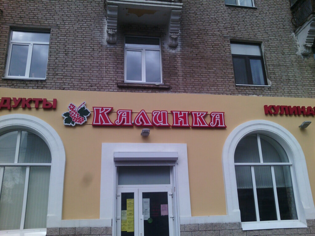 Калинка ул дзержинского 11 фото Панорама: Калинка, магазин продуктов, ул. Космонавтов, 9, Уфа - Яндекс Карты