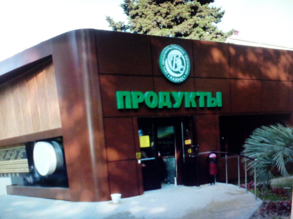 Grocery Set prodovolstvennykh magazinov Kayros, Krasnoyarsk, photo