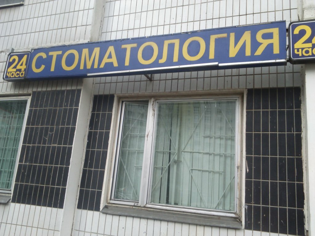 Отрадное 24 Часа Магазин
