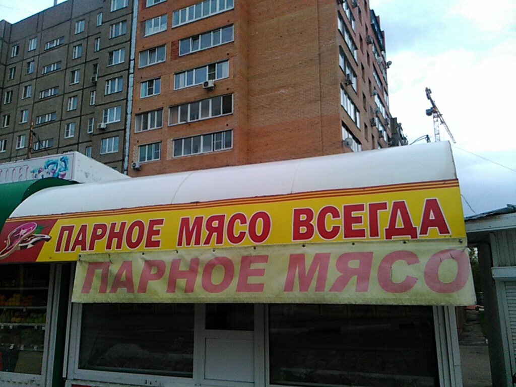 Butcher shop Parnoye myaso vsegda, Moscow, photo