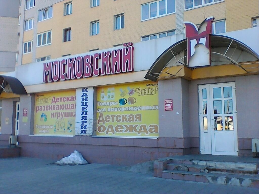 Магазин Проспект Московский Брянск