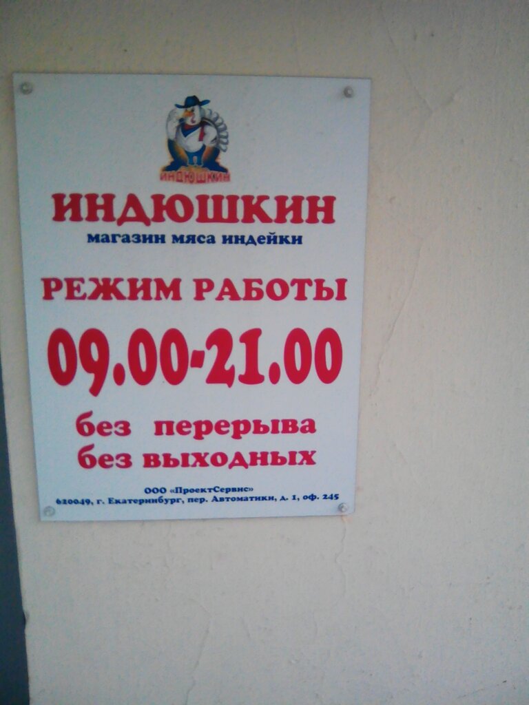Магазины Индюшкин Уфе