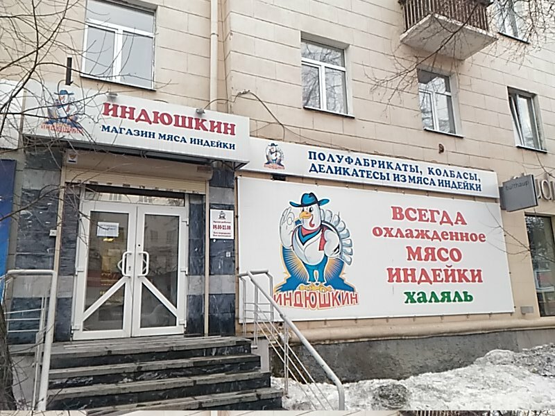Индюшкин Дом Магазины В Москве Адреса Рядом