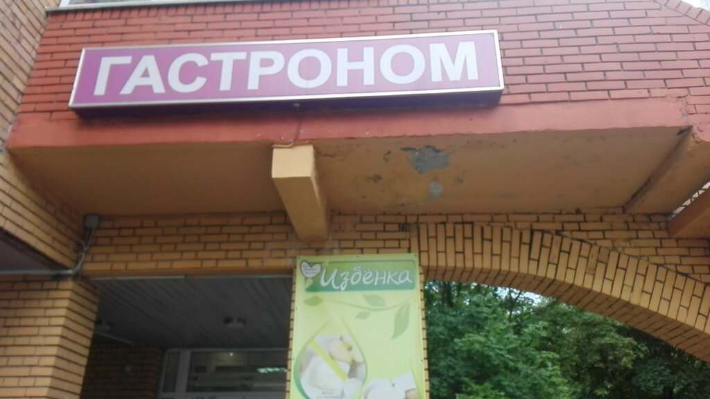 Супермаркет Пятёрочка, Троицк, фото