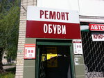 Ремонт обуви, изготовление ключей (Vinokurova Street, 20), shoes repair