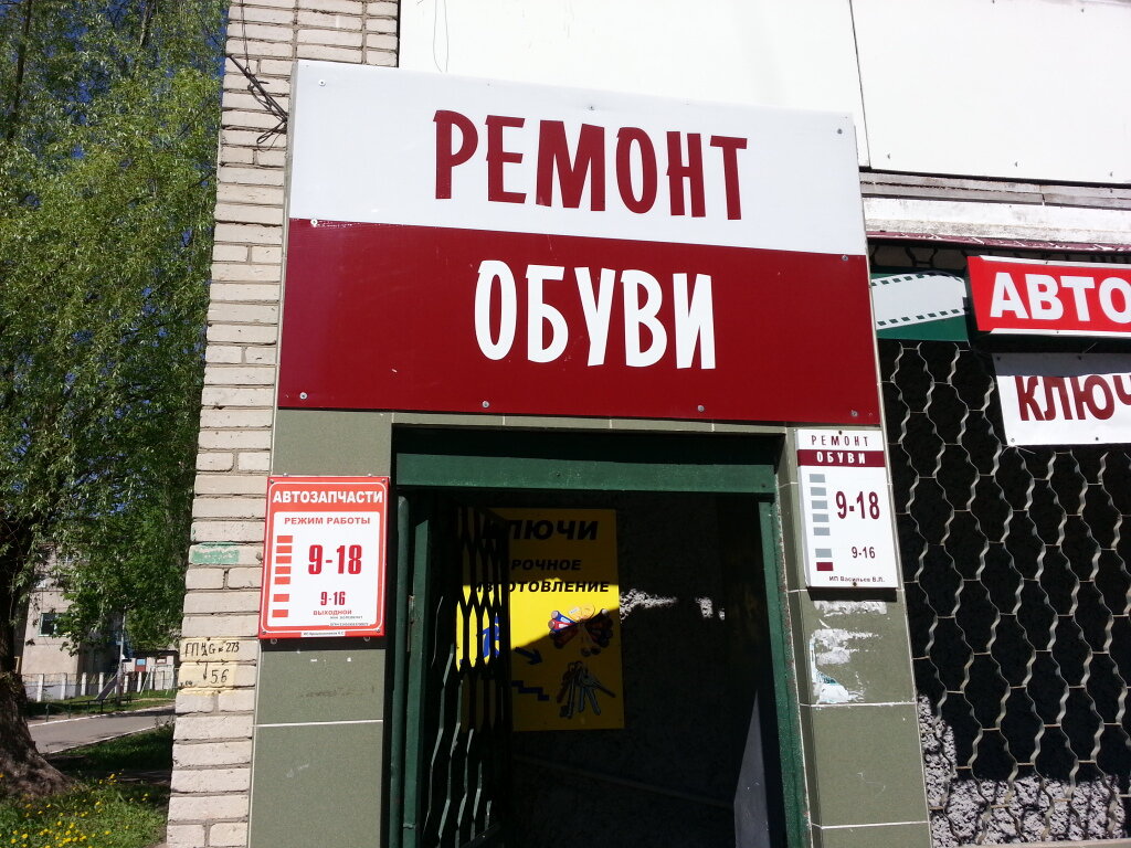 Shoes repair Ремонт обуви, изготовление ключей, Novocheboksarsk, photo